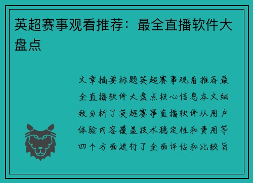 英超赛事观看推荐：最全直播软件大盘点