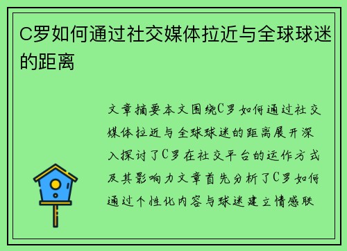 C罗如何通过社交媒体拉近与全球球迷的距离