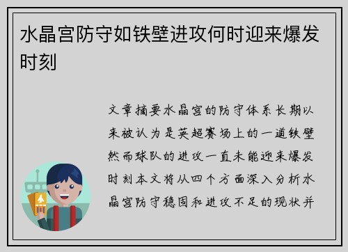 水晶宫防守如铁壁进攻何时迎来爆发时刻