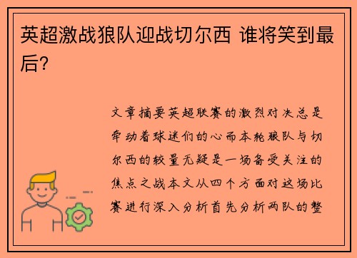 英超激战狼队迎战切尔西 谁将笑到最后？