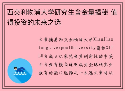 西交利物浦大学研究生含金量揭秘 值得投资的未来之选