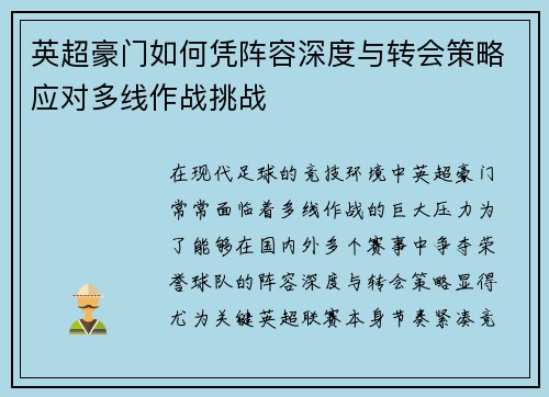 英超豪门如何凭阵容深度与转会策略应对多线作战挑战