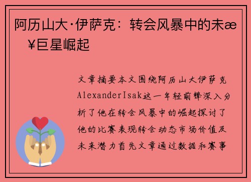阿历山大·伊萨克：转会风暴中的未来巨星崛起