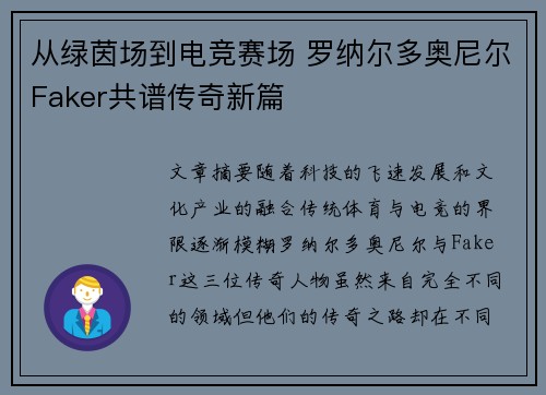 从绿茵场到电竞赛场 罗纳尔多奥尼尔Faker共谱传奇新篇