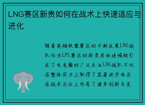 LNG赛区新贵如何在战术上快速适应与进化