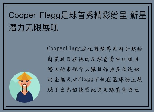 Cooper Flagg足球首秀精彩纷呈 新星潜力无限展现