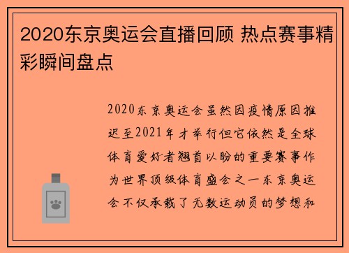 2020东京奥运会直播回顾 热点赛事精彩瞬间盘点