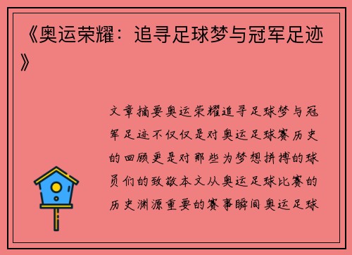《奥运荣耀：追寻足球梦与冠军足迹》