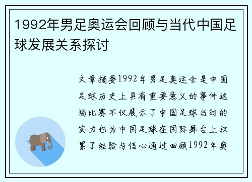 1992年男足奥运会回顾与当代中国足球发展关系探讨