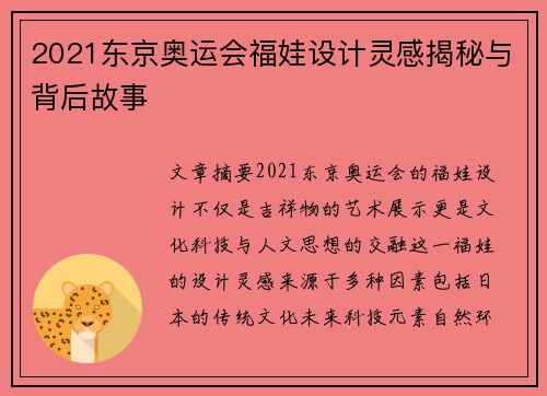 2021东京奥运会福娃设计灵感揭秘与背后故事