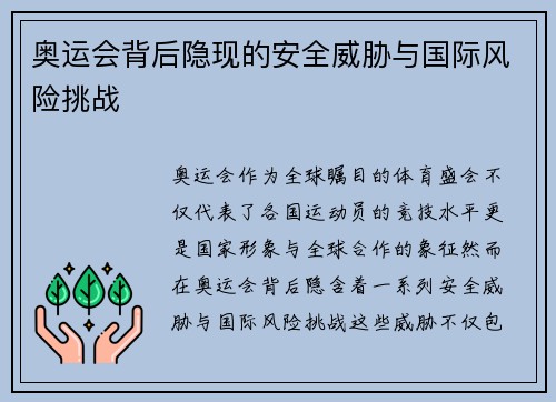 奥运会背后隐现的安全威胁与国际风险挑战