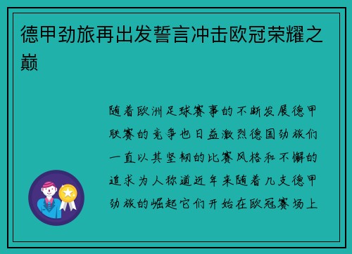 德甲劲旅再出发誓言冲击欧冠荣耀之巅