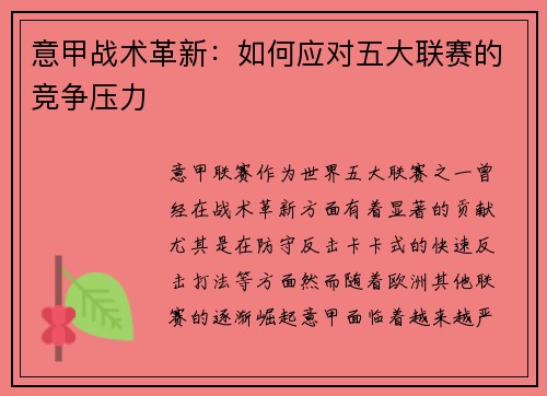 意甲战术革新：如何应对五大联赛的竞争压力
