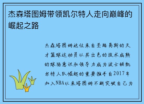 杰森塔图姆带领凯尔特人走向巅峰的崛起之路