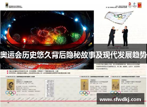 奥运会历史悠久背后隐秘故事及现代发展趋势